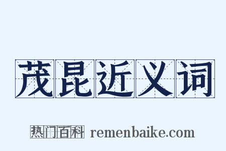 茂昆近义词是什么意思的图片